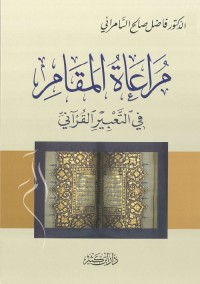 مراعاة المقام في التعبير القرآني